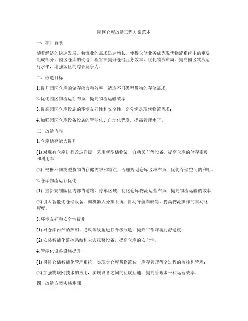 园区仓库改造工程方案范本