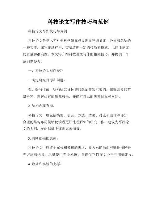  科技论文写作技巧与范例