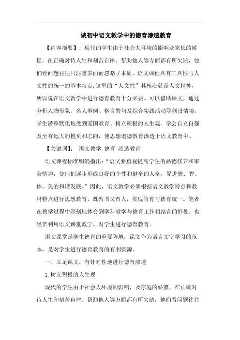 谈初中语文教学中德育渗透教育