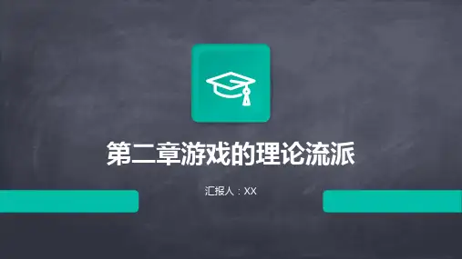 第二章游戏的理论流派