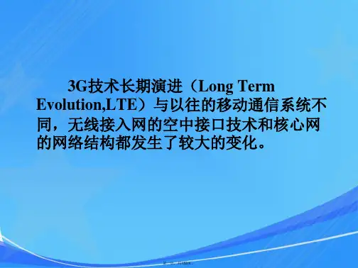 第三代移动通信——第8章LTE