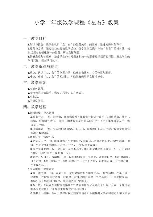 小学一年级数学课程《左右》教案