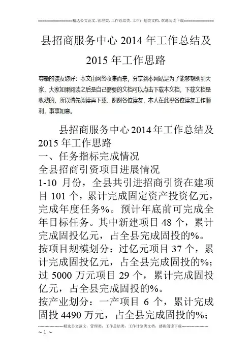 县招商服务中心14年工作总结及15年工作思路