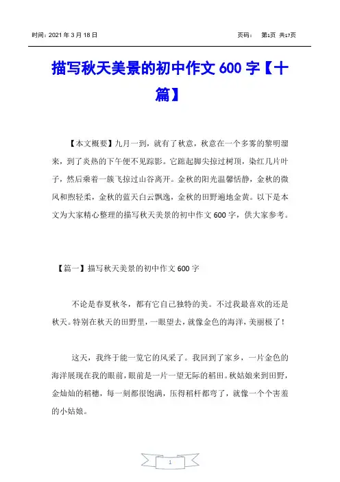 【初中作文】描写秋天美景的初中作文600字【十篇】