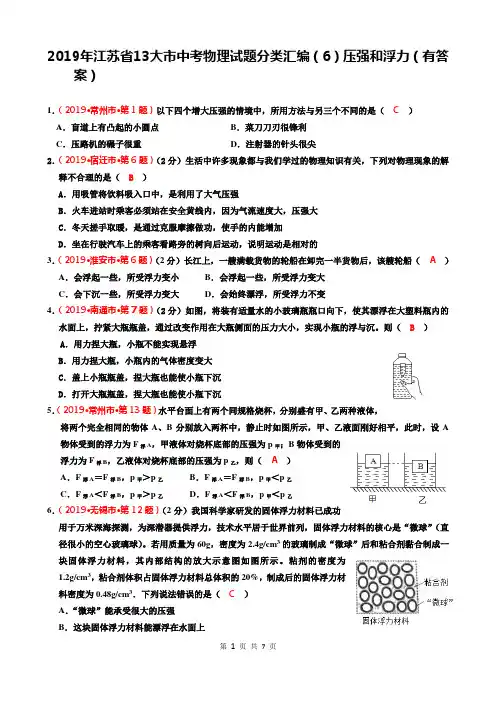 2019年江苏省13大市中考物理试题分类汇编(6)压强和浮力(有答案)