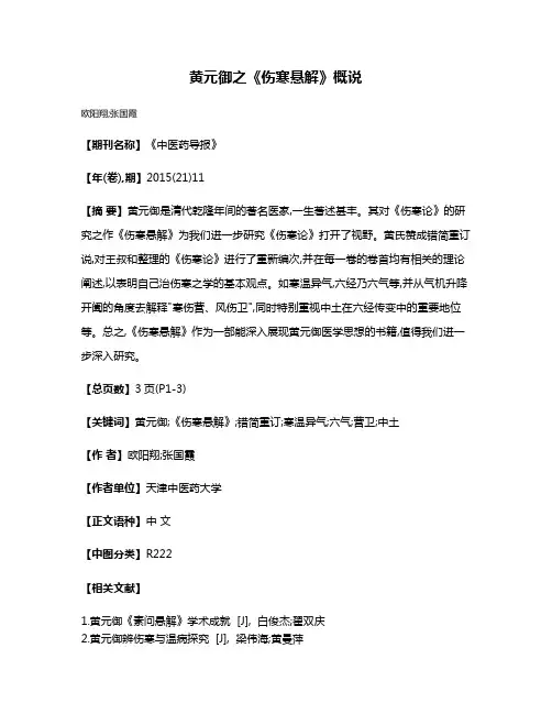 黄元御之《伤寒悬解》概说