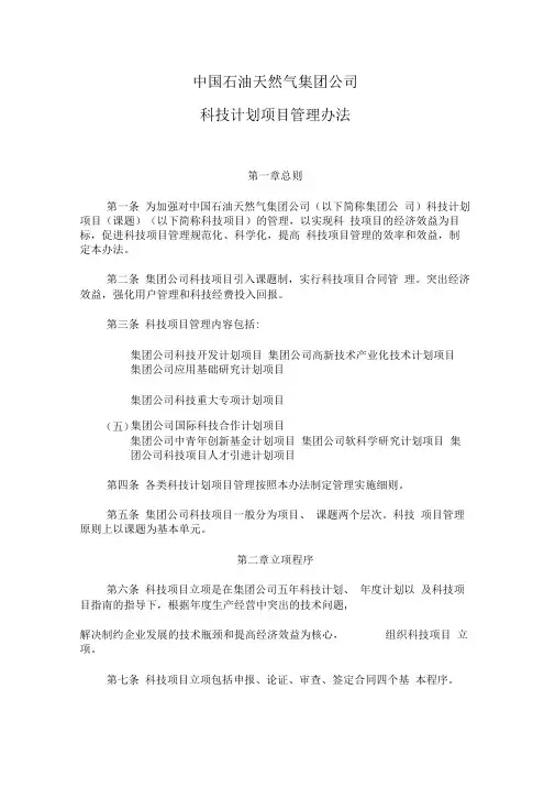 完整版中国石油科技项目立项管理办法