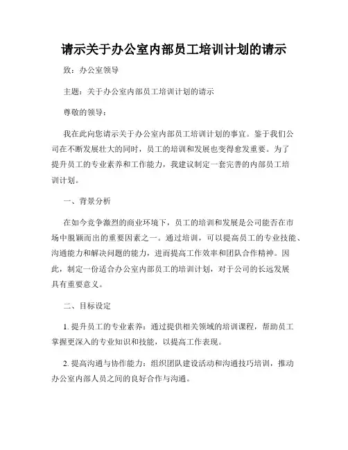 请示关于办公室内部员工培训计划的请示