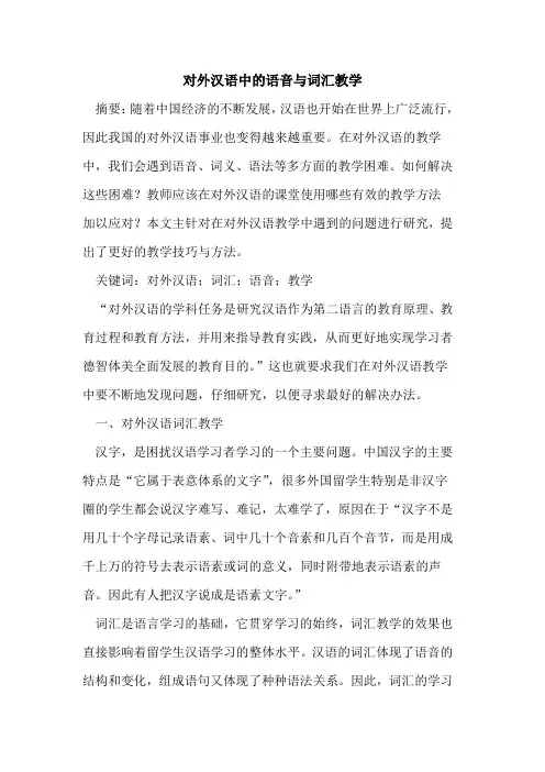 对外汉语中的语音与词汇教学