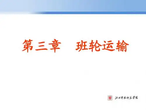 第三章 班轮运输