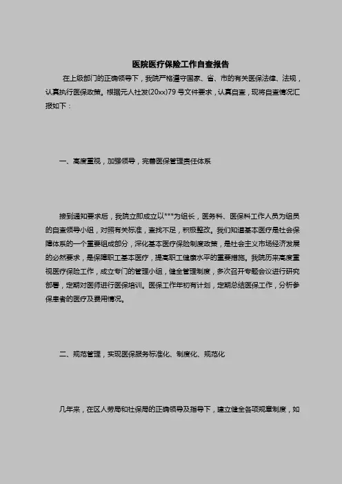 2018最新自查报告范本模板-医院医疗保险工作自查报告