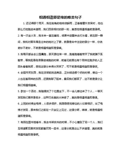 相遇相逢即是缘的唯美句子