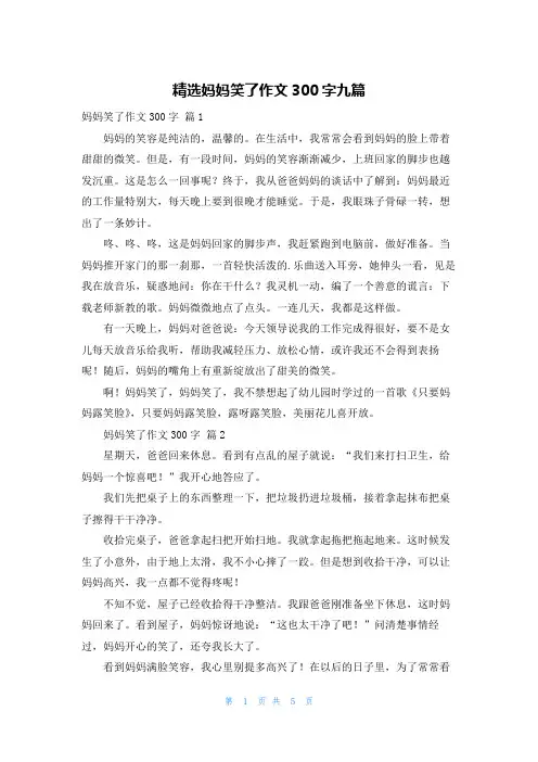 精选妈妈笑了作文300字九篇
