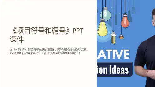 《项目符号和编号》课件