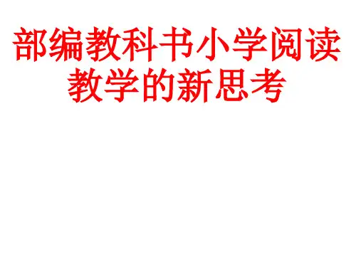 精品课件-部编教科书小学阅读教学的新思考