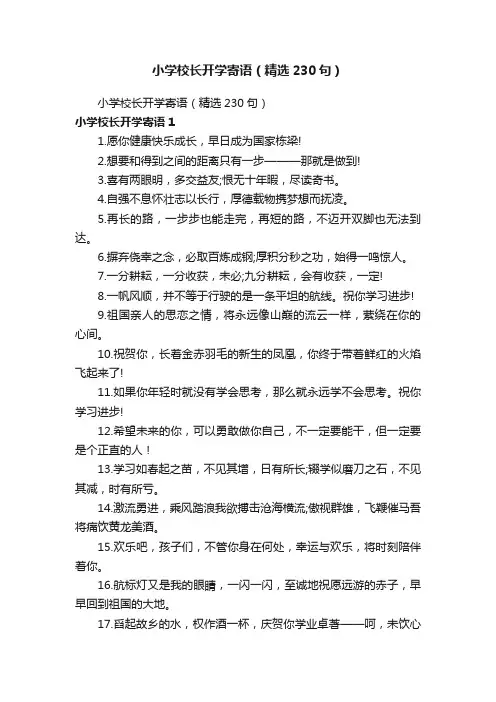 小学校长开学寄语（精选230句）
