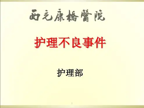 护理不良事件安全警示教育