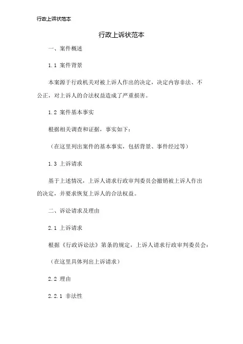 行政上诉状范本