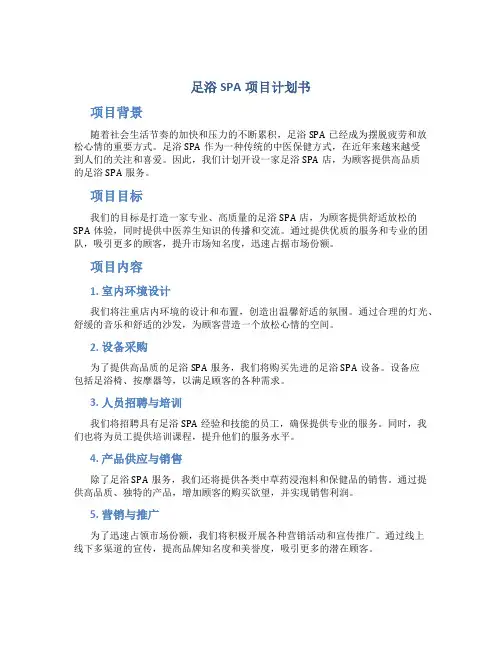 足浴SPA项目计划书