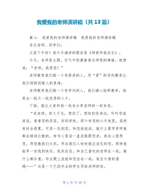 我爱我的老师演讲稿(共13篇)