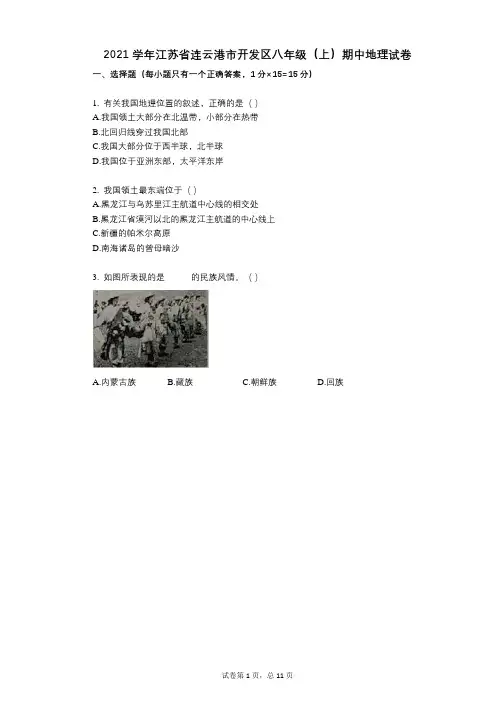 2021年-有答案-江苏省连云港市开发区八年级(上)期中地理试卷