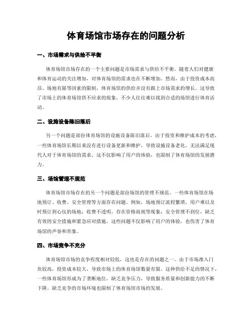 体育场馆市场存在的问题分析