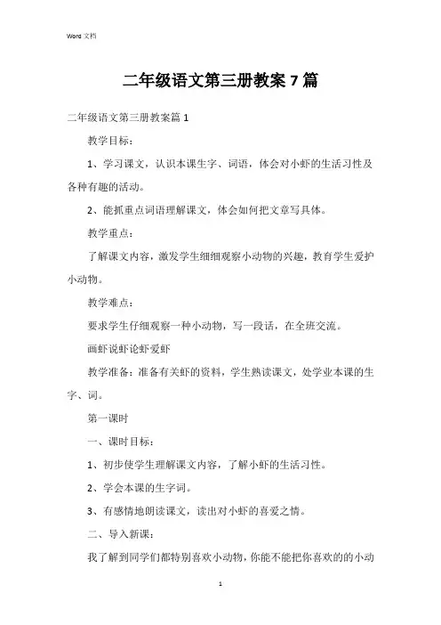 二年级语文第三册教案7篇