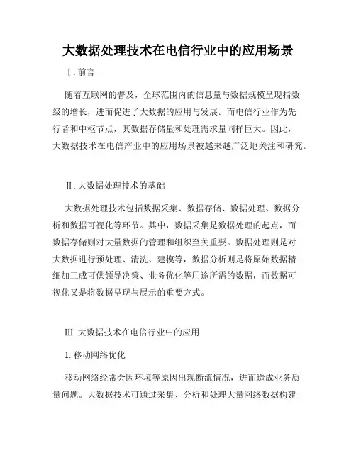 大数据处理技术在电信行业中的应用场景