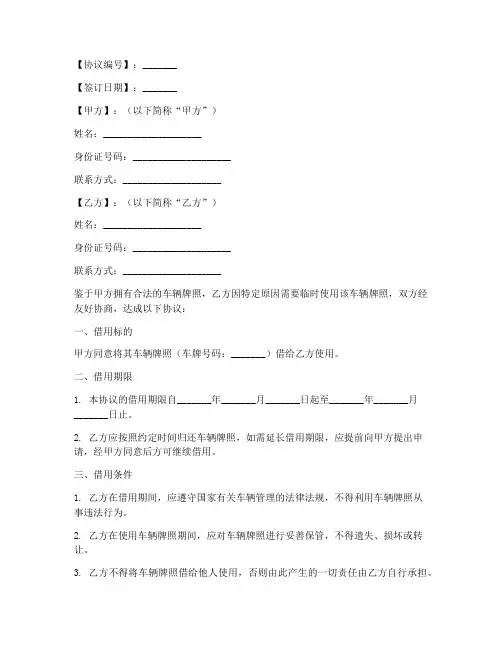 车辆牌照借用协议书模板