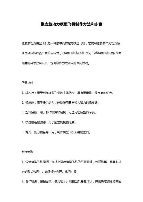 橡皮筋动力模型飞机制作方法和步骤
