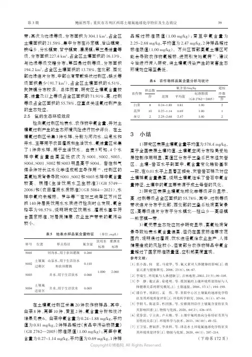 重庆市万州区西部土壤氟地球化学特征及生态效应