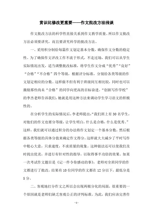 赏识比修改更重要——作文批改方法浅谈