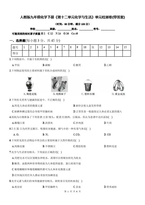 人教版九年级化学下册《第十二单元化学与生活》单元检测卷(带答案)