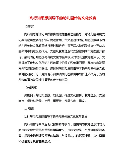陶行知思想指导下的幼儿园传统文化教育