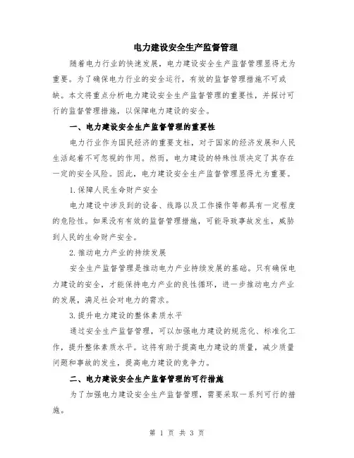 电力建设安全生产监督管理