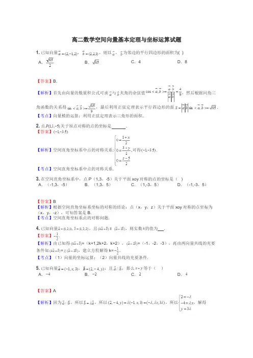 高二数学空间向量基本定理与坐标运算试题
