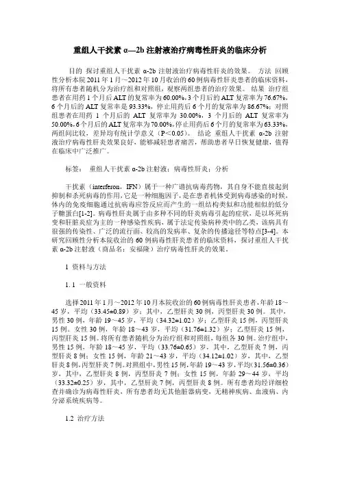 重组人干扰素α—2b注射液治疗病毒性肝炎的临床分析