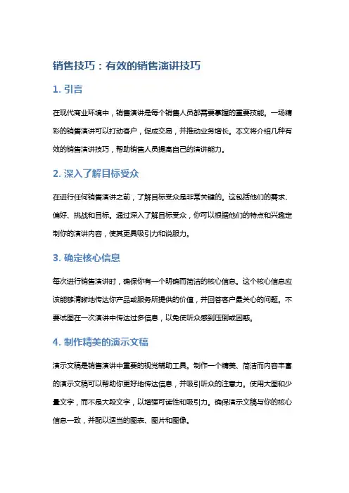 销售技巧：有效的销售演讲技巧