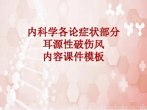内科学_各论_症状：耳源性破伤风_课件模板