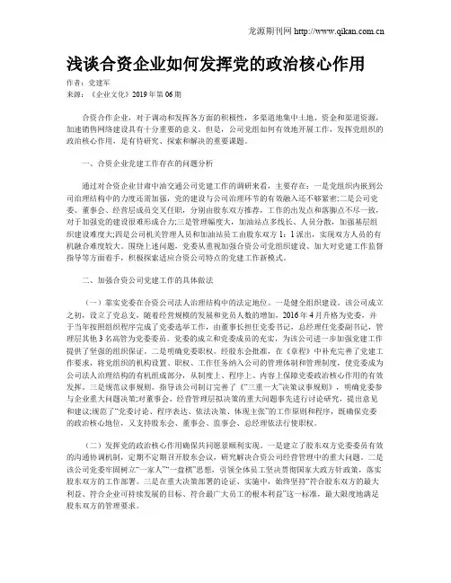 浅谈合资企业如何发挥党的政治核心作用
