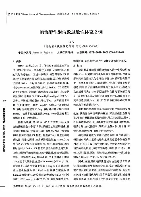 碘海醇注射液致过敏性休克2例