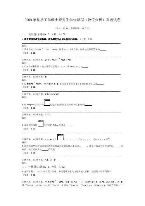 2009年秋季工学硕士研究生学位课程(数值分析)真题试卷