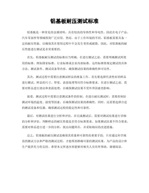 铝基板耐压测试标准
