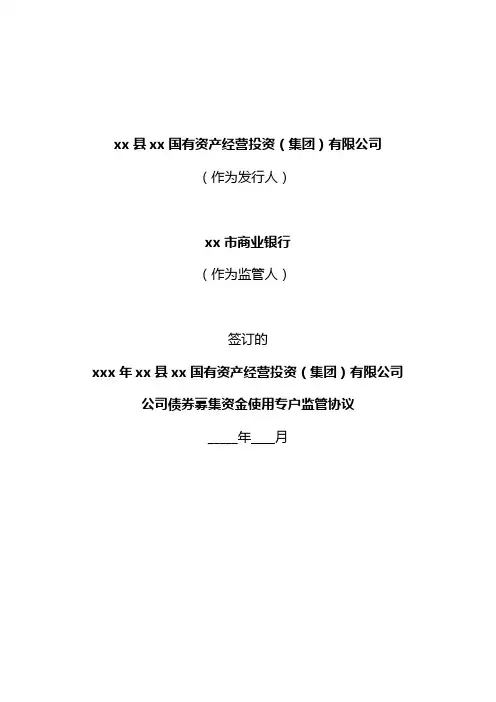 企业债券募集资金使用专户监管协议模版