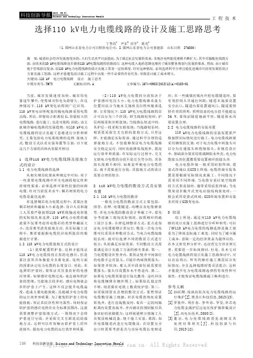 选择110kV电力电缆线路的设计及施工思路思考
