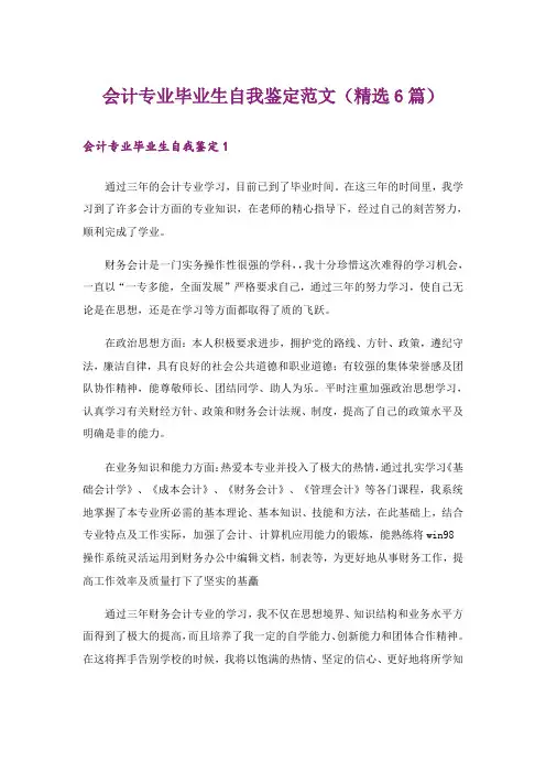 会计专业毕业生自我鉴定范文(精选6篇)