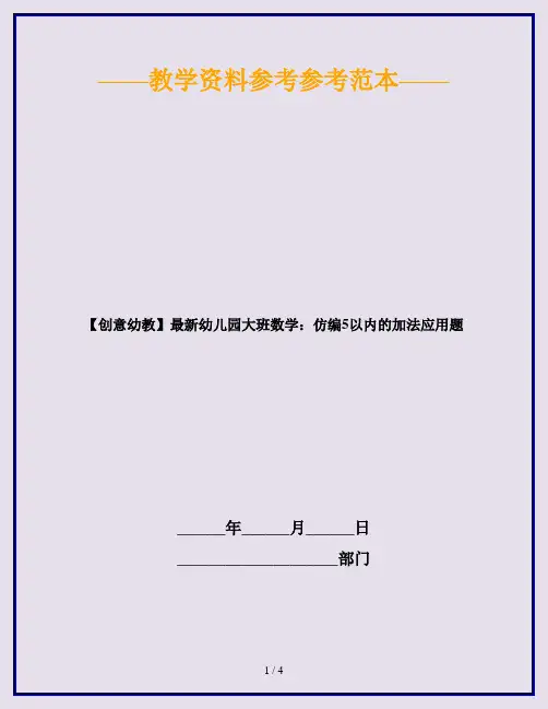 【创意幼教】最新幼儿园大班数学：仿编5以内的加法应用题