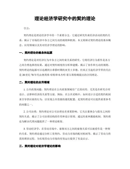 理论经济学研究中的契约理论