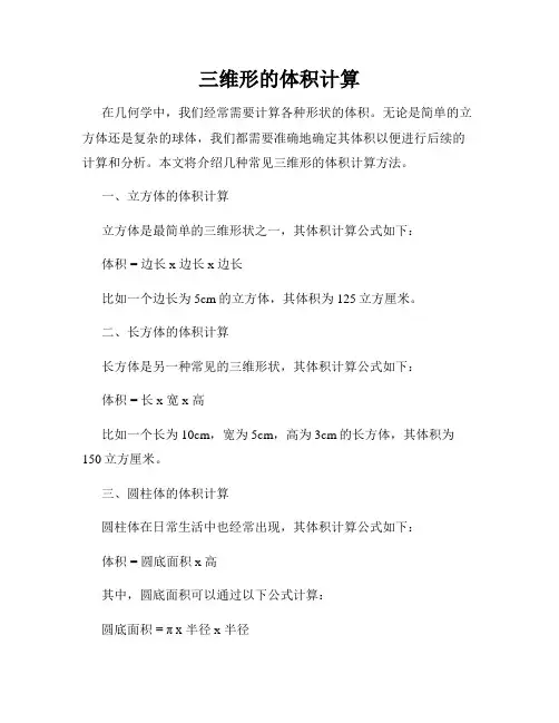 三维形的体积计算