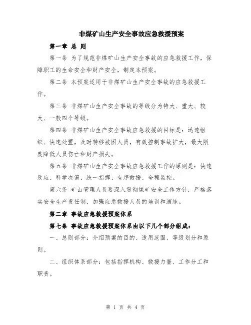 非煤矿山生产安全事故应急救援预案